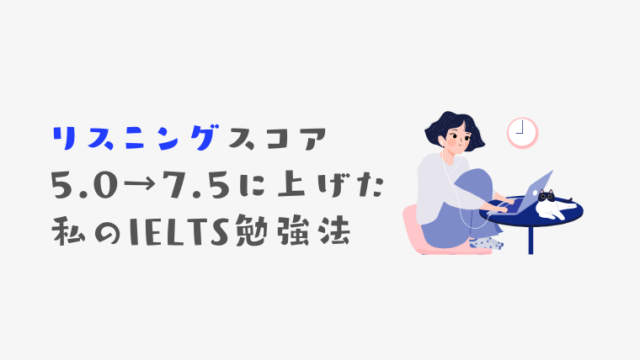 IELTSリスニングのスコアを上げた勉強法