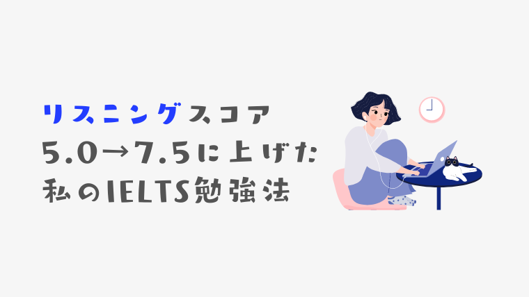 アラサーOLがIELTSリスニングスコア5.0→7.5を達成した勉強法｜IELTSスコアブック