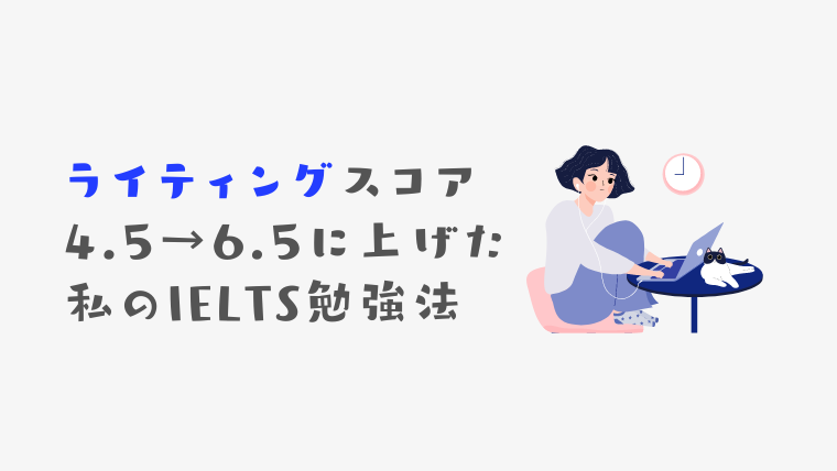 IELTSライティングのスコアを上げた勉強法