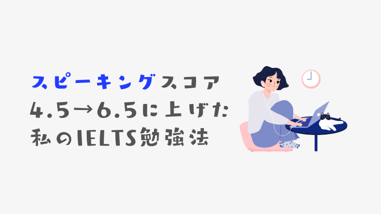 IELTSスピーキングのスコアを上げた勉強法