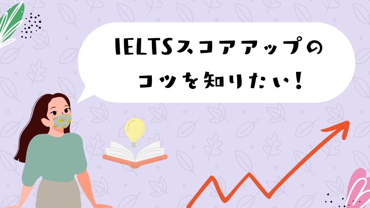 IELTSスコアアップのコツ