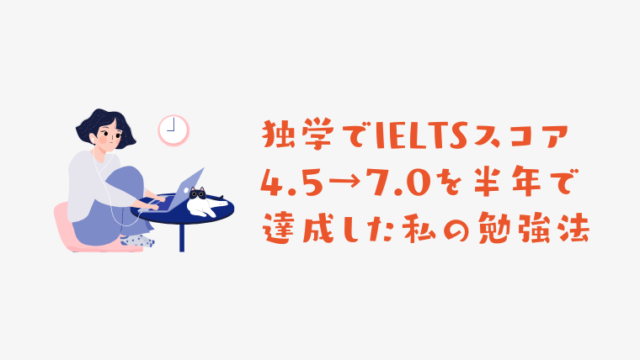 独学でIELTSスコア4.5→7.0を半年で達成した私の勉強法｜IELTSスコアブック