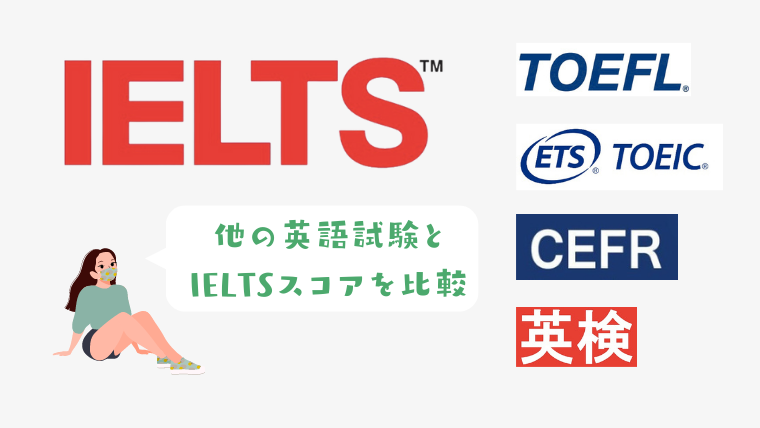 IELTSとTOEICを比較