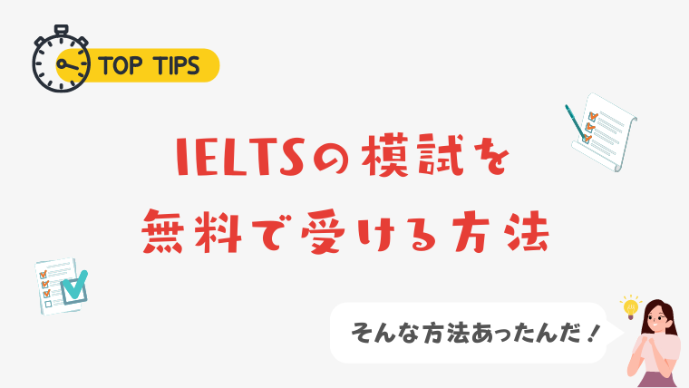 IELTS模試を無料で受ける方法