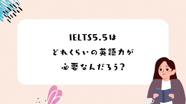 IELTS5.5レベル