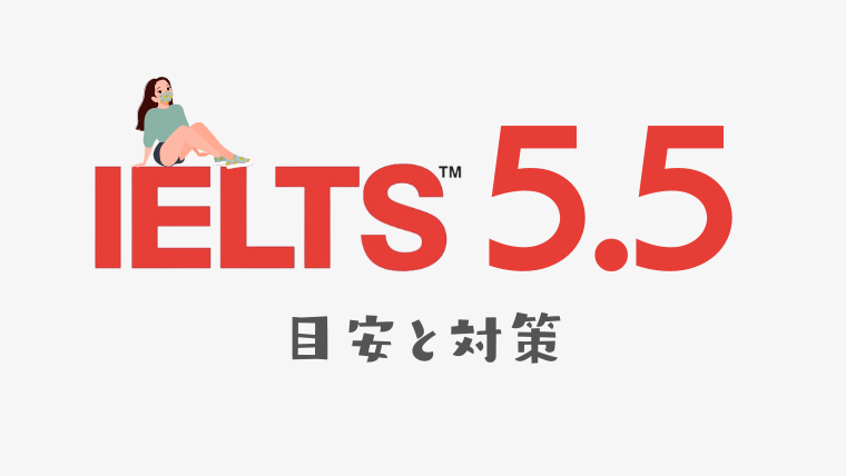 IELTSスコア5.5の目安と対策