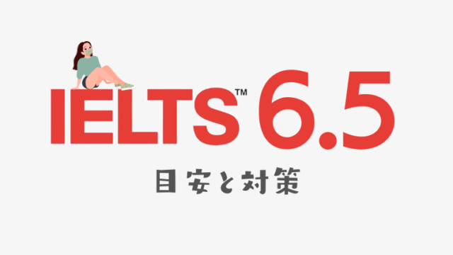 IELTSスコア6.5の目安と対策