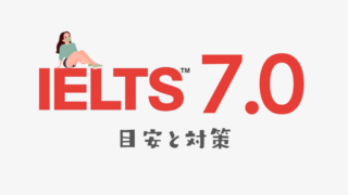 IELTSスコア7.0の目安と対策