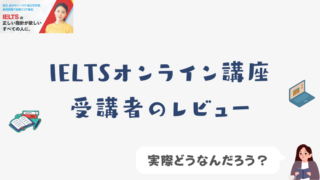 IELTSオンライン講座