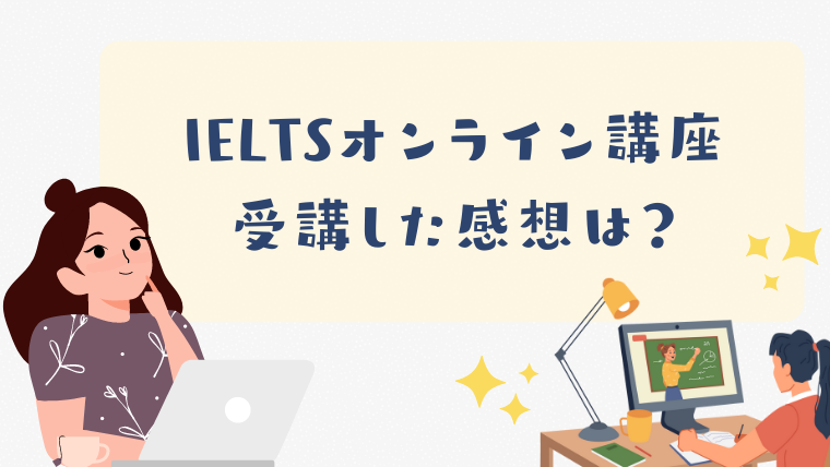 IELTSオンライン講座感想