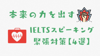 IELTSスピーキング緊張対策