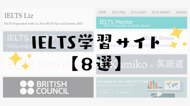 アイエルツ学習サイト８選