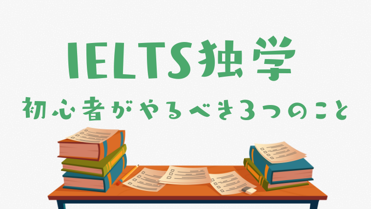 初心者がやるべきIELTS独学法