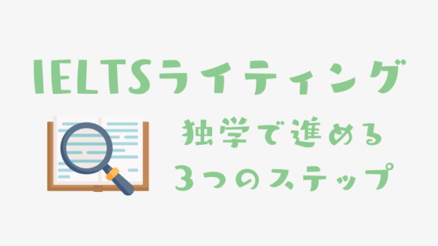 IELTSライティング独学