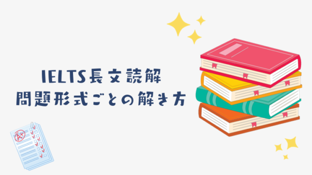 IELTS長文読解