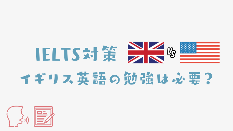 IELTSイギリス英語