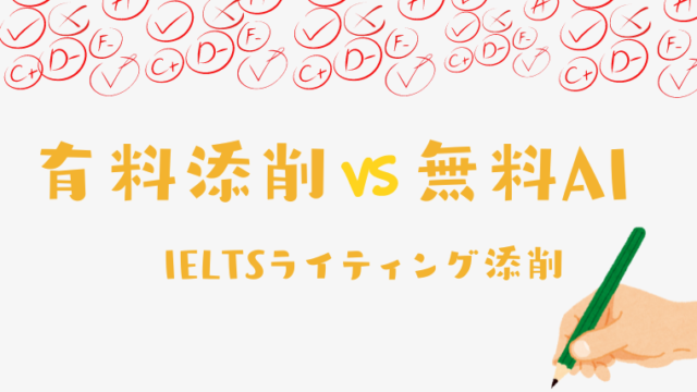 IELTSライティング添削