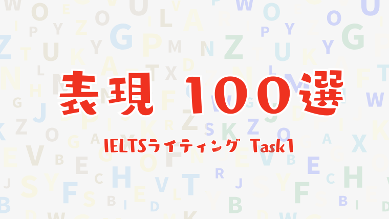 IELTSライティング表現タスク１