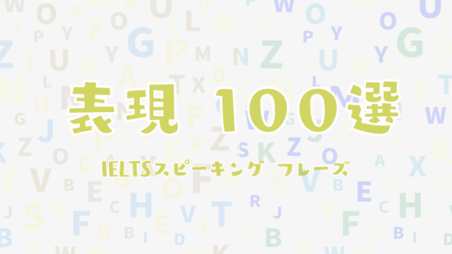 IELTSスピーキングフレーズ