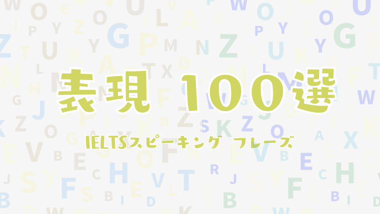 IELTSスピーキングフレーズ