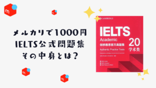 1000円のIELTS公式問題集メルカリで買ってみた！その中身とは？