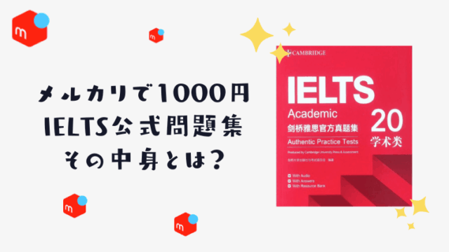 1000円のIELTS公式問題集メルカリで買ってみた！その中身とは？