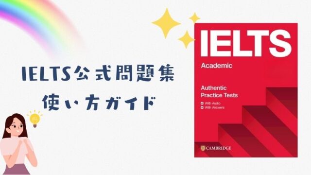 IELTS公式問題集の使い方