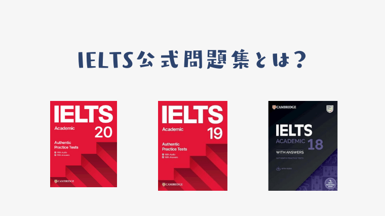 IELTS公式問題集とは？