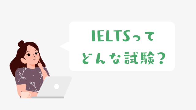 IELTSテストの内容