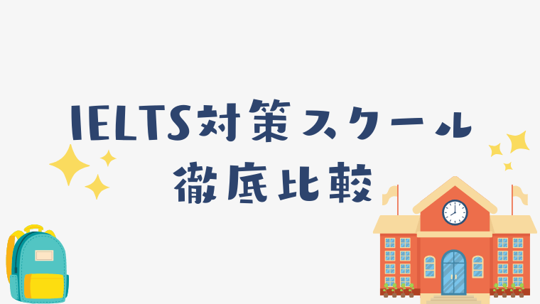 IELTS対策スクール徹底比較