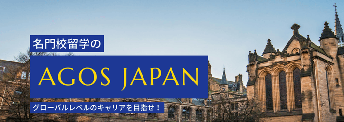 アゴスジャパン