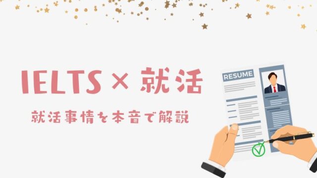 IELTSは就活に役に立つのか？
