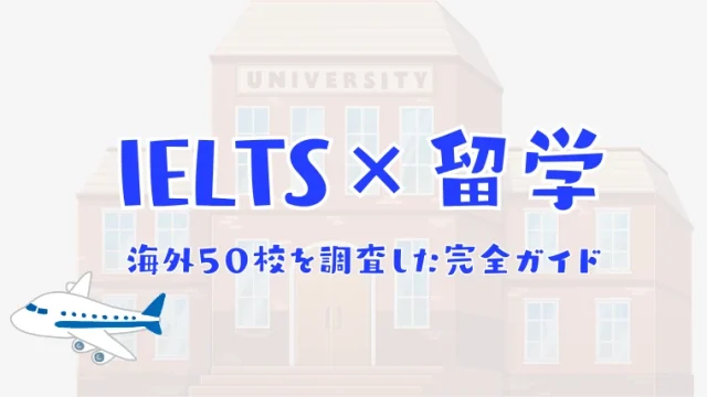 IELTS留学完全ガイド
