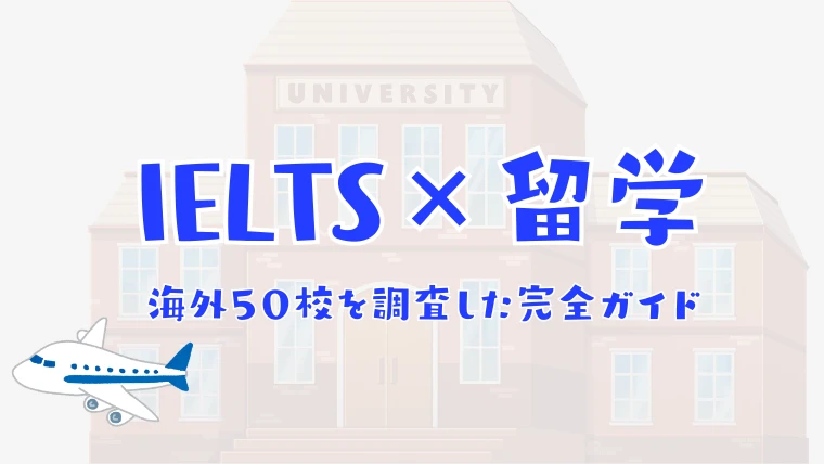 IELTS留学完全ガイド