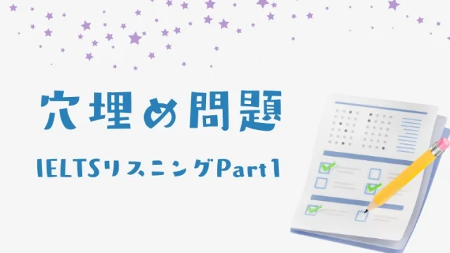 IELTS空欄穴埋め問題