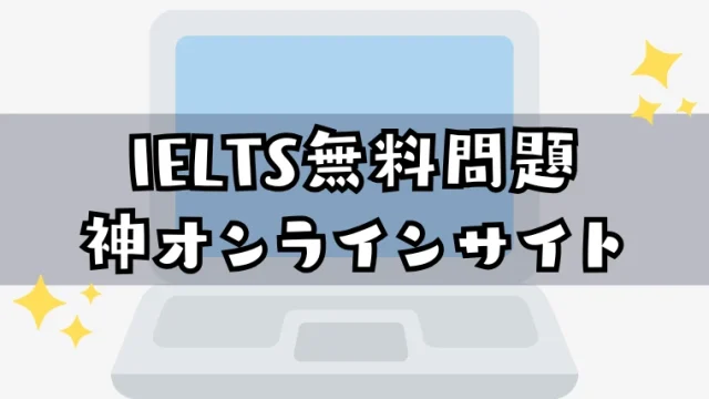 IELTS無料サイトまとめ