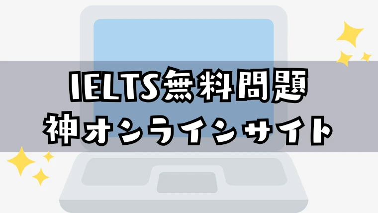 IELTS無料サイトまとめ
