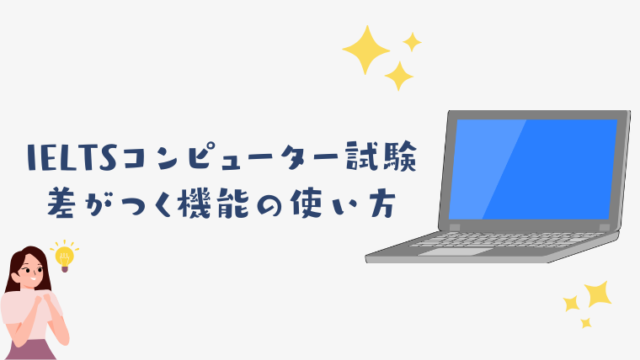 IELTSコンピューター試験機能