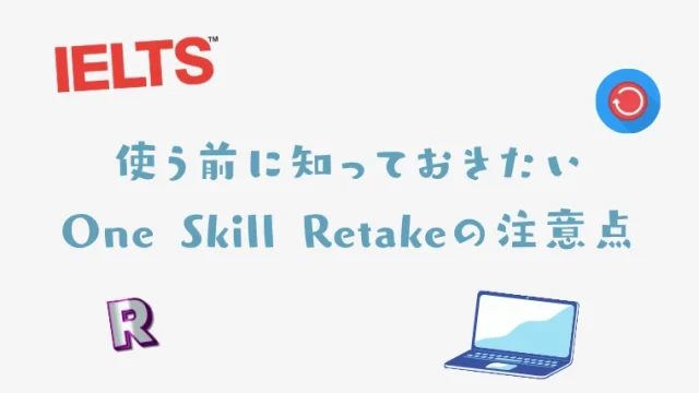 ワンスキルリテイク