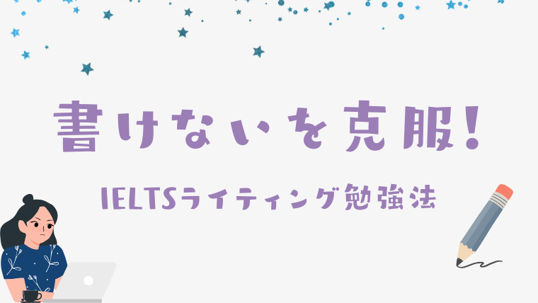 IELTSライティング書けないを克服