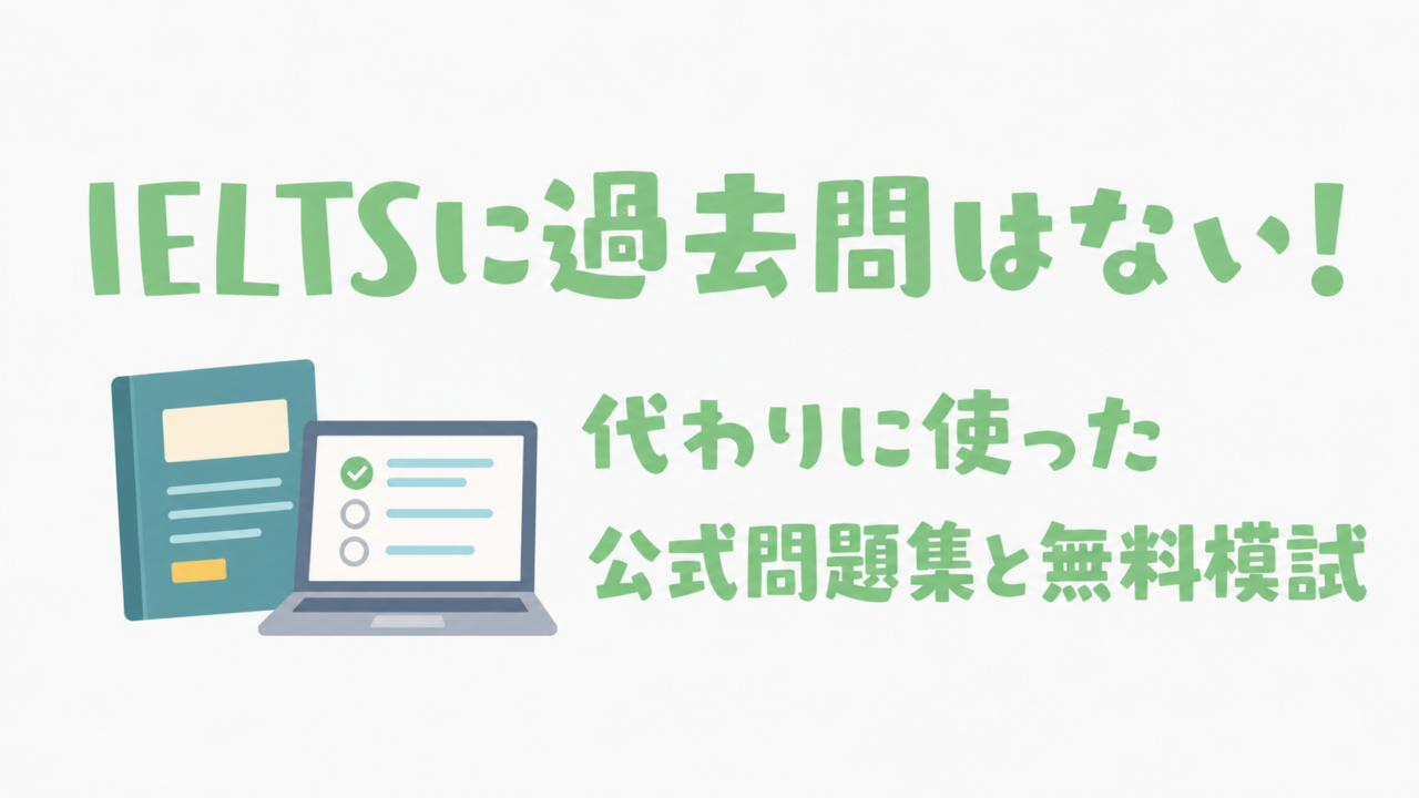 IELTS過去問と公式問題集